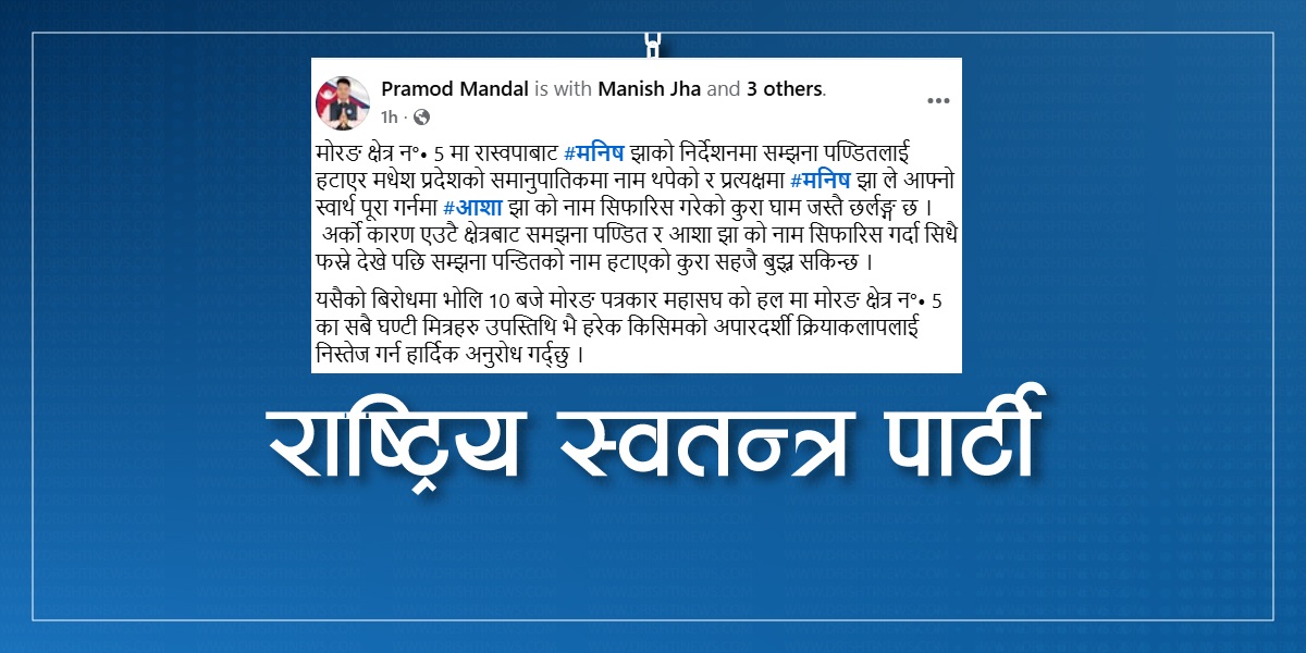 उमेदवार सिफारिसले मोरङ-५ मा रास्वपामा विवाद