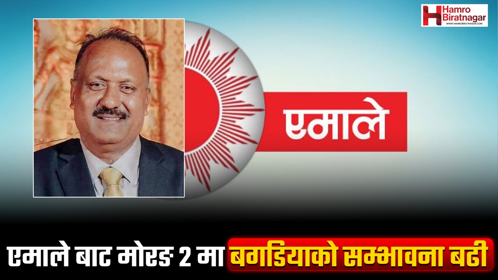 एमालेबाट मोरङ २ मा बगडियाको सम्भावना बढी