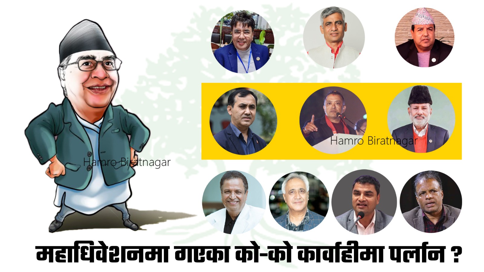 फिर्ता नगए अरु को-को पर्छन कांग्रेसको कारवाहीमा ?