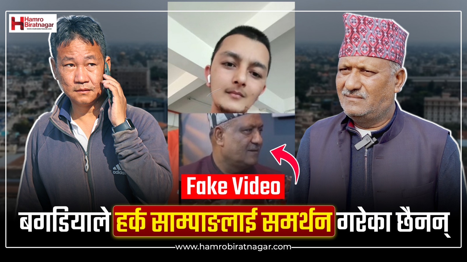 हाम्रो विराटनगरको भिडियो क्लिप काटेर बगडियाले हर्क साम्पाङलाई ‘सपोर्ट’ गरेको भ्रम फैलाइयो