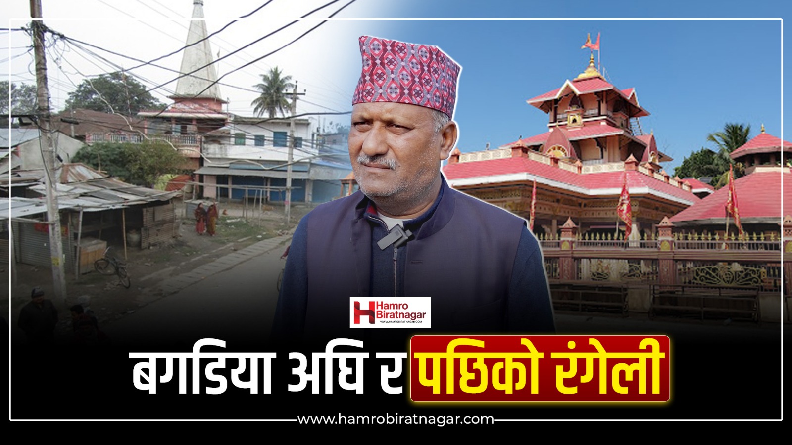 दिलिप बगडिया अघि कस्तो थियो रंगेली, अहिले कस्तो भयो ? (श्रृखंला १)