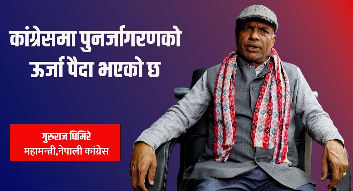 कांग्रेस नयाँ पुस्ताको प्रतिनिधित्व गरेर अगाडि बढ्छ- महामन्त्री घिमिरे