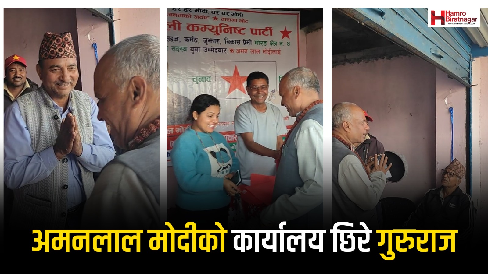 अमनलाल मोदीको कार्यालयमा गुरुराज, “तपाईंहरूलाई पनि शुभकामना छ”