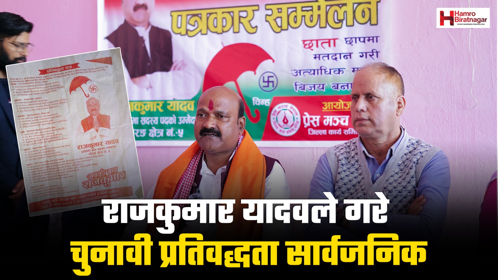 जसपा उम्मेदवार राजकुमार यादवले सार्वजनिक गरे चुनावी प्रतिवद्धता