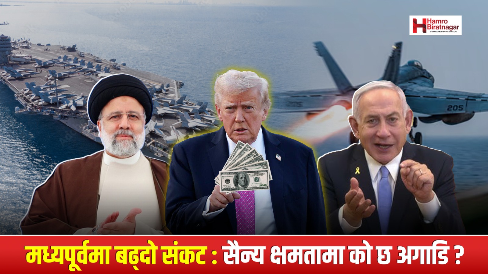 Hamro Biratnagar News Channel ,अमेरिका-इजरायल वा इरान, कसको सैन्य शक्ति बलियो ?, Biratnagar Top News Channel