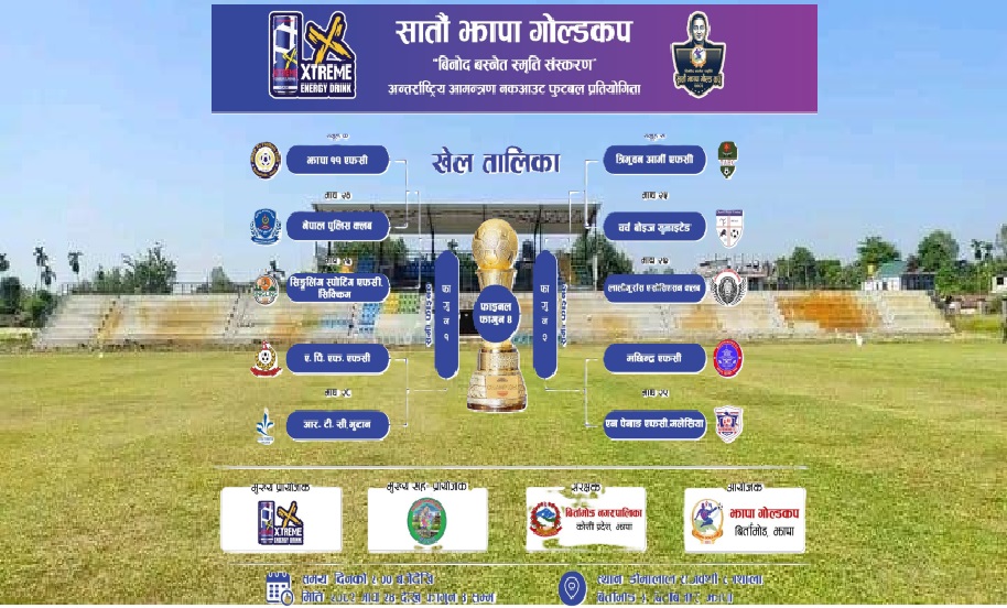 झापा गोल्डकपः उद्घाटन खेल झापा र पुलिसबीच