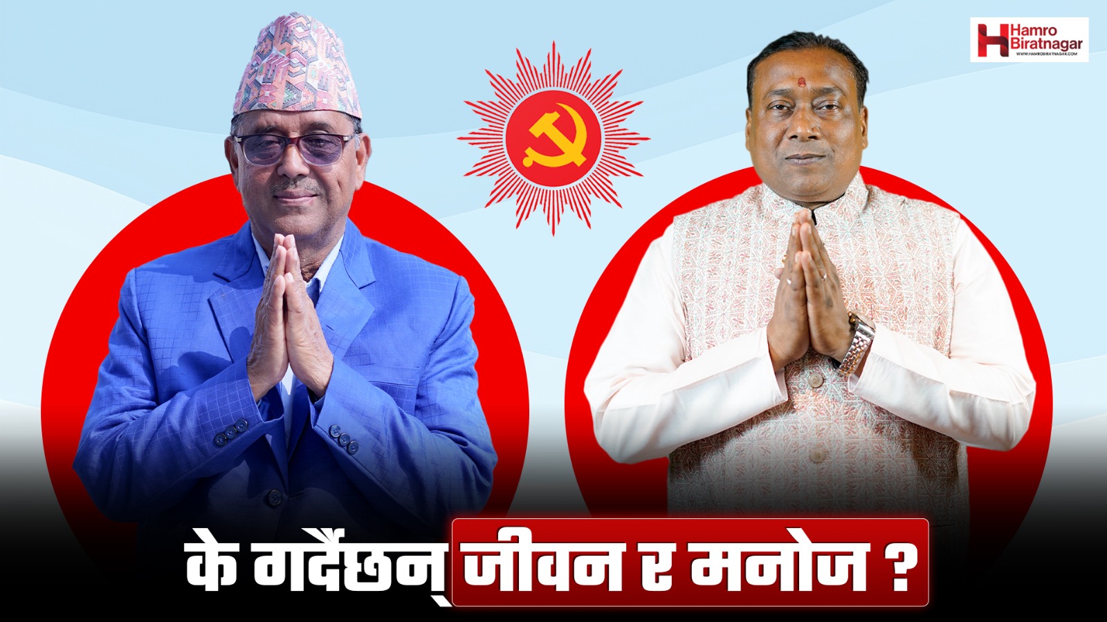 जीवन र मनोजको चुनावी तयारी, पार्टी ‘विङ्स’सँग छलफल गर्दै जनताबीच नजिक