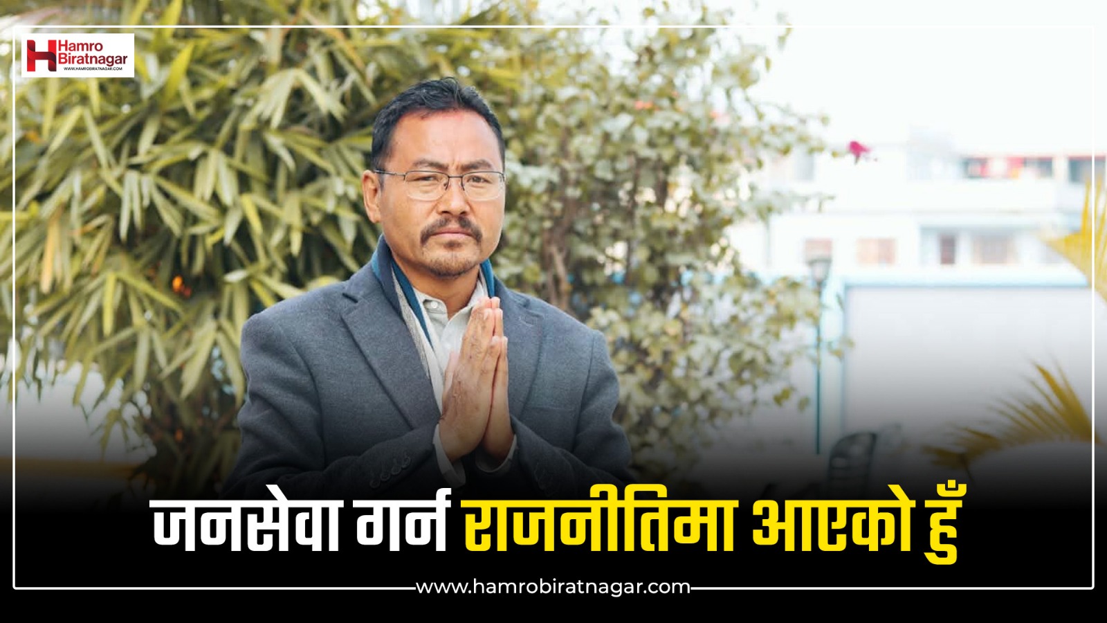 राजनीति मेरो लागि पद होइन, सेवा हो-खड्ग फागो (अन्तरर्वार्ता)