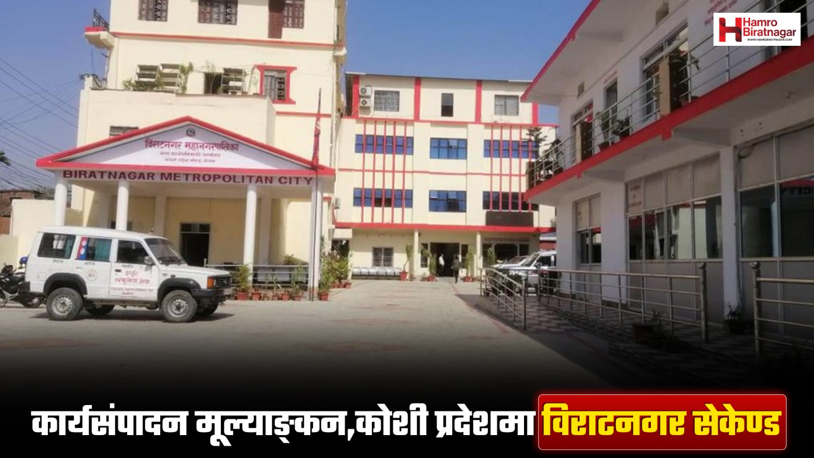 कार्यसम्पादन मूल्यांकन: कोशी प्रदेशमा  विराटनगर महानगर ‘सेकेण्ड’ (हेरौं यो तथ्याङ्क)