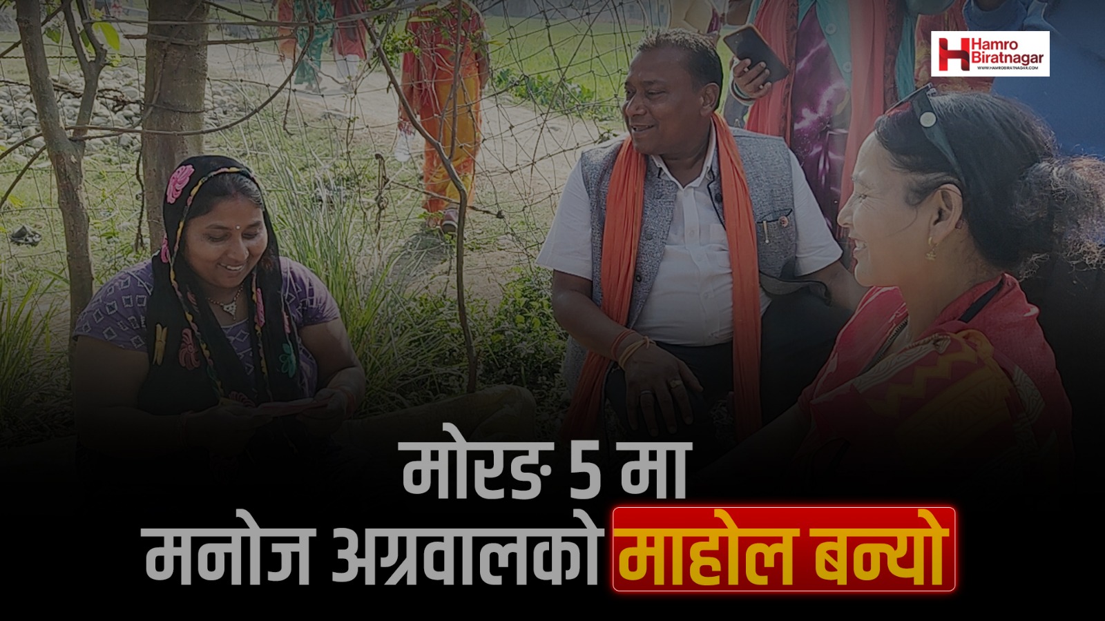 मोरङ ५ मा एमाले उमेदवार मनोज अग्रवालको पक्षमा बढ्यो माहोल