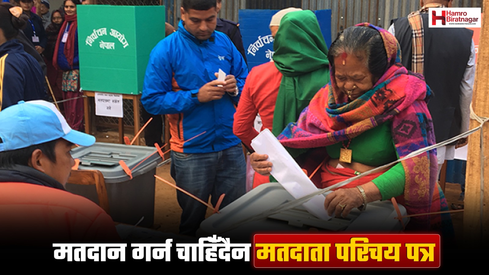 मतदाता परिचय पत्र नभए पनि गर्न पाइन्छ मतदान, के-के कागजात भए हुन्छ ?