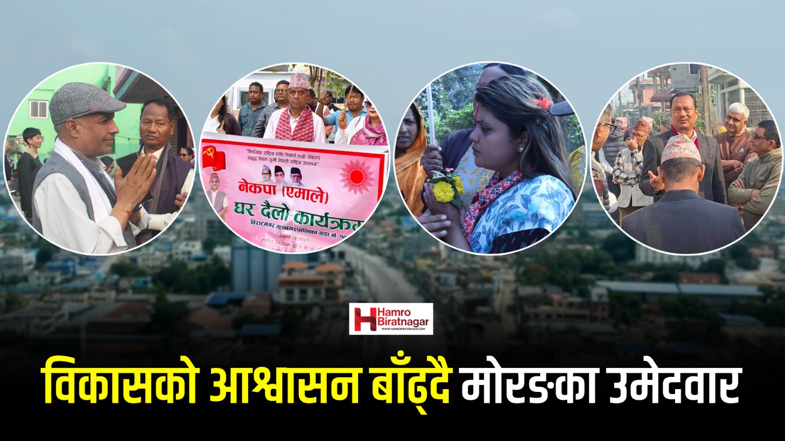 मोरङ ४ र ६ मा चुनावी सरगर्मी बढ्यो, कुन उमेदवारले के भन्दैछन् मतदातासँग ?