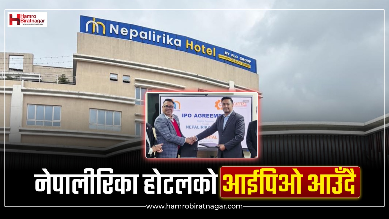 विराटचोकको नेपालीरिका होटलले ५० करोडको आईपीओ निष्काशन गर्ने