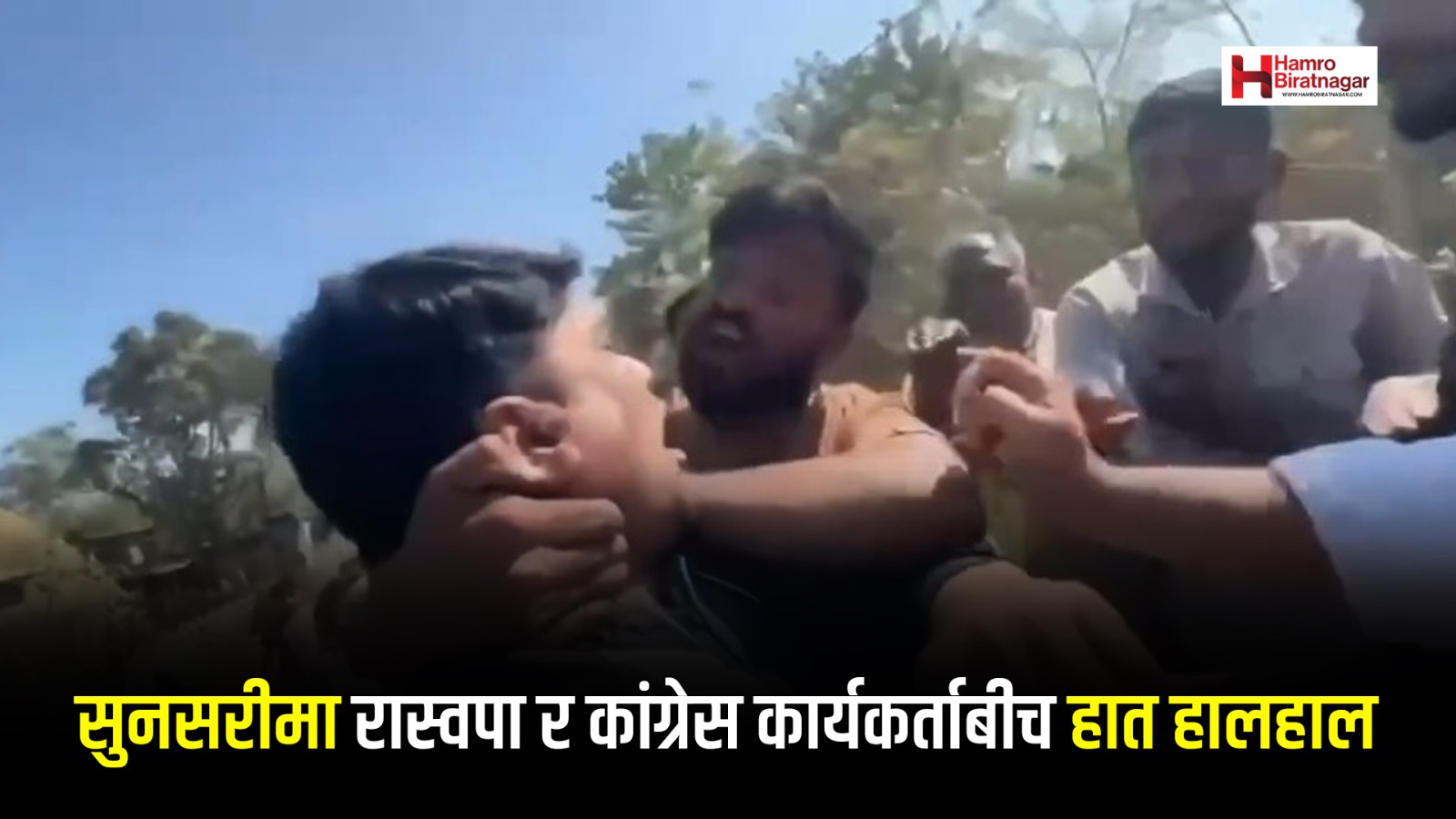 सुनसरीमा रास्वपा र कांग्रेस कार्यकर्ताबीच मारपिट