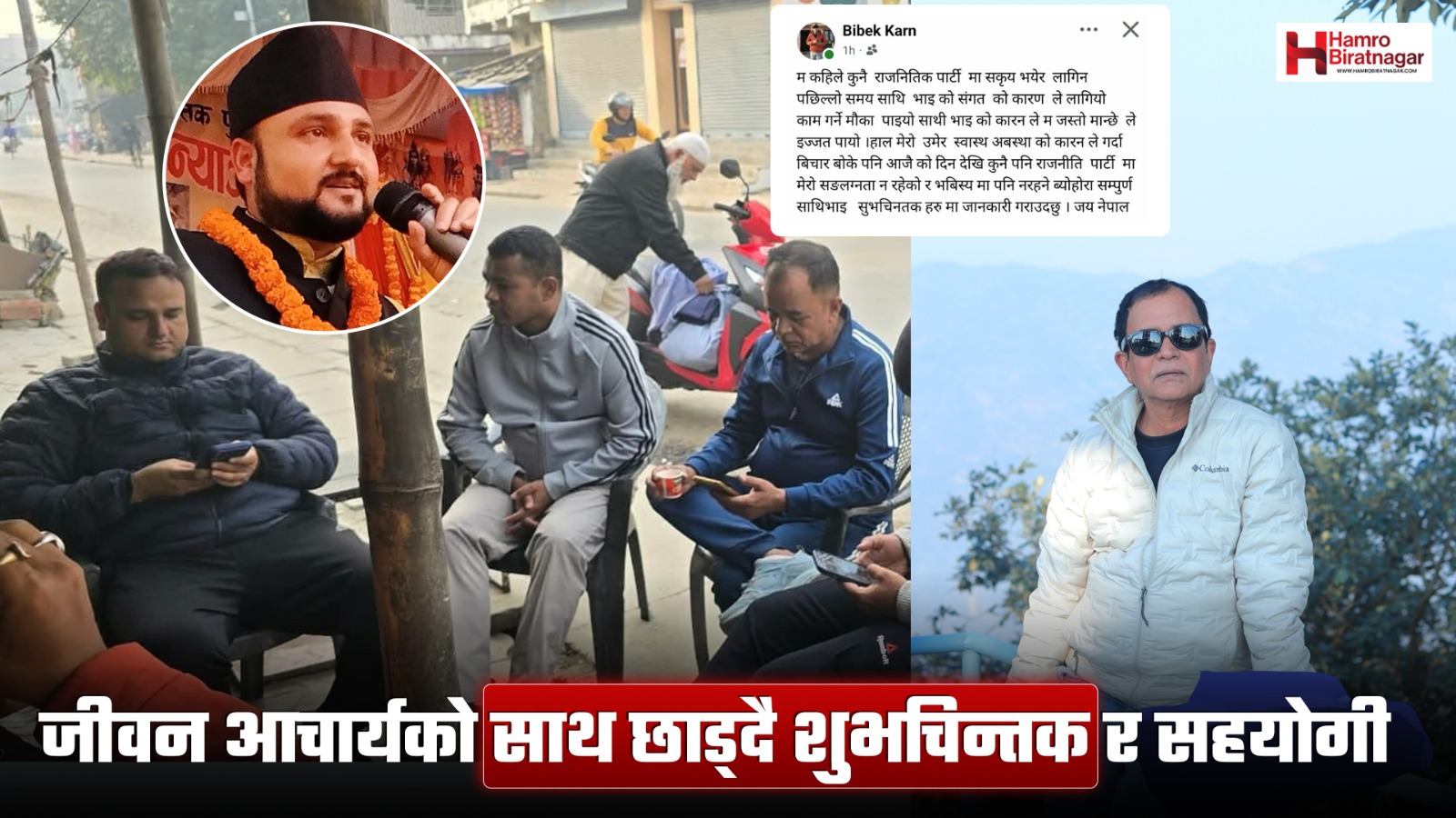 व्यवसायी कर्णले छाडे नेकपा नेता जीवन आचार्यको साथ