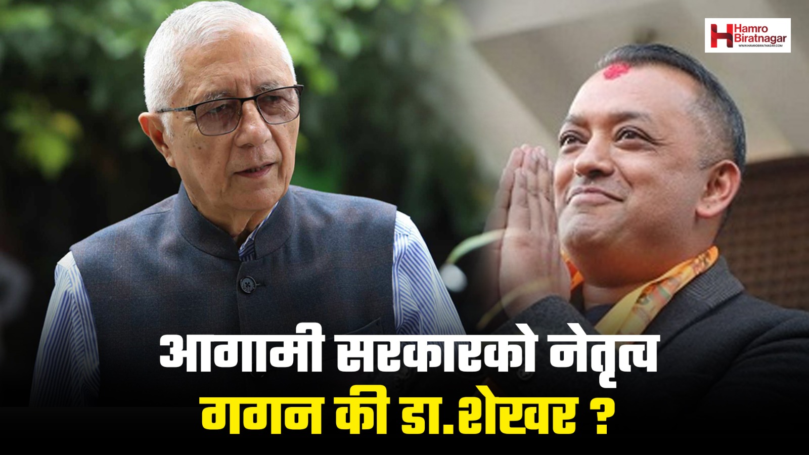 कांग्रेसबाट आगामी सरकारको नेतृत्व: गगन कि डा. शेखर ? कोइरालाको पक्षमा भयो प्रचार