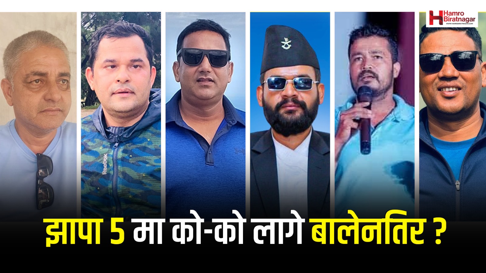 झापा-५ मा बालेनको पक्षमा खुल्दै एमाले-कांग्रेसका नेता