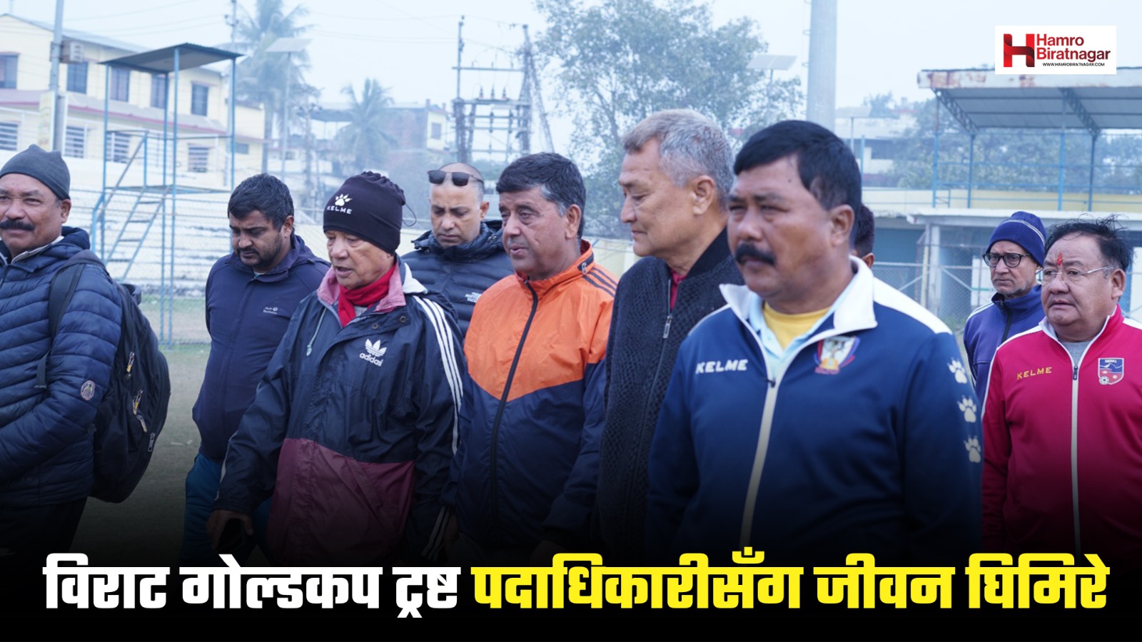 सहिद रंगशालामा फ्लड लाइट, पदाधिकारीले दिए घिमिरेलाई धन्यवाद