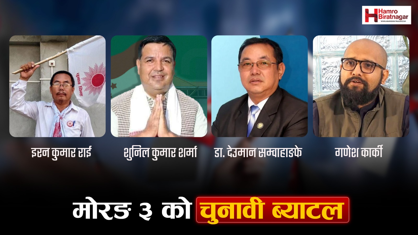 मोरङ ३ मा के छ चुनावी गणित, कुन उमेदवारको एजेन्डा के ?