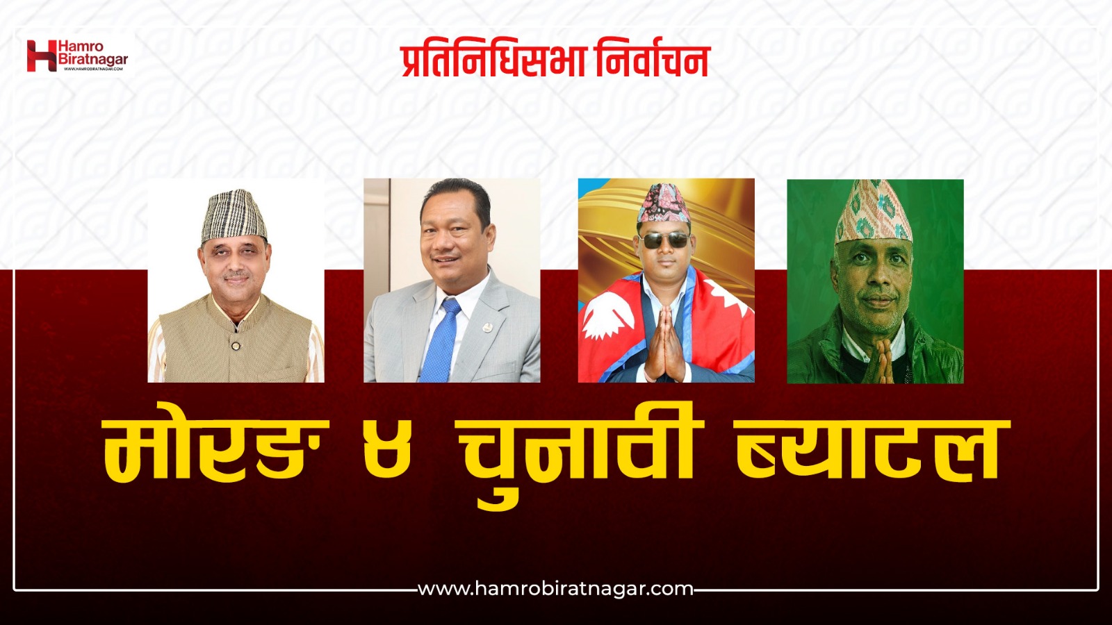 मोरङ-४: मोदीको लगातार जित, विरासत फर्काउन कांग्रेसको कसरत