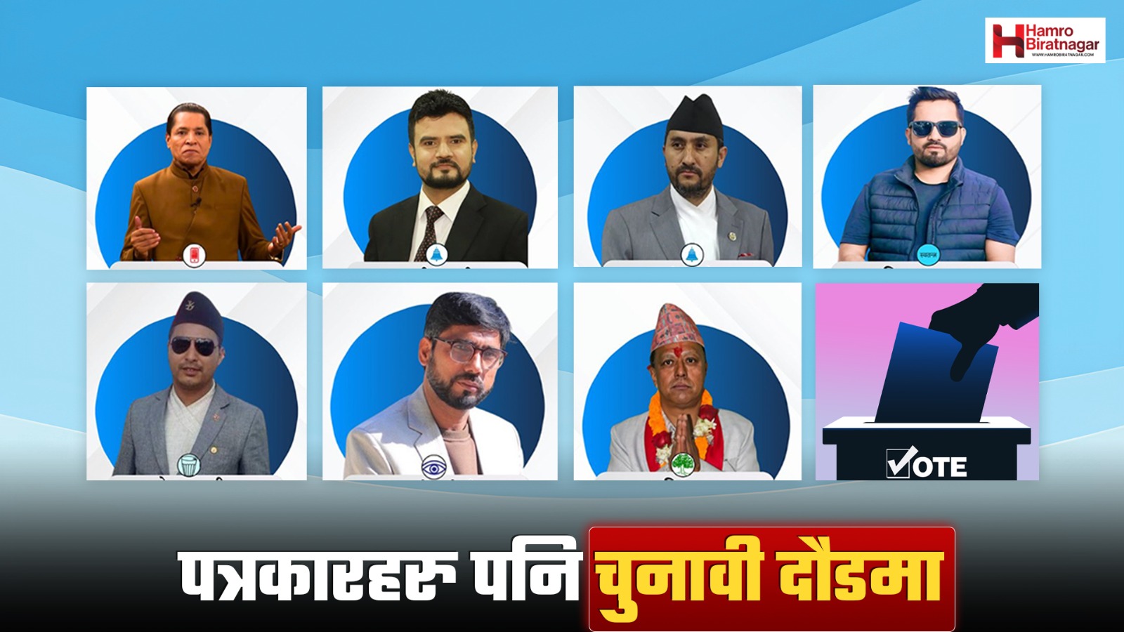 देशका चर्चित पत्रकार पनि चुनावी दौडमा, को-कहाँबाट उठे ?