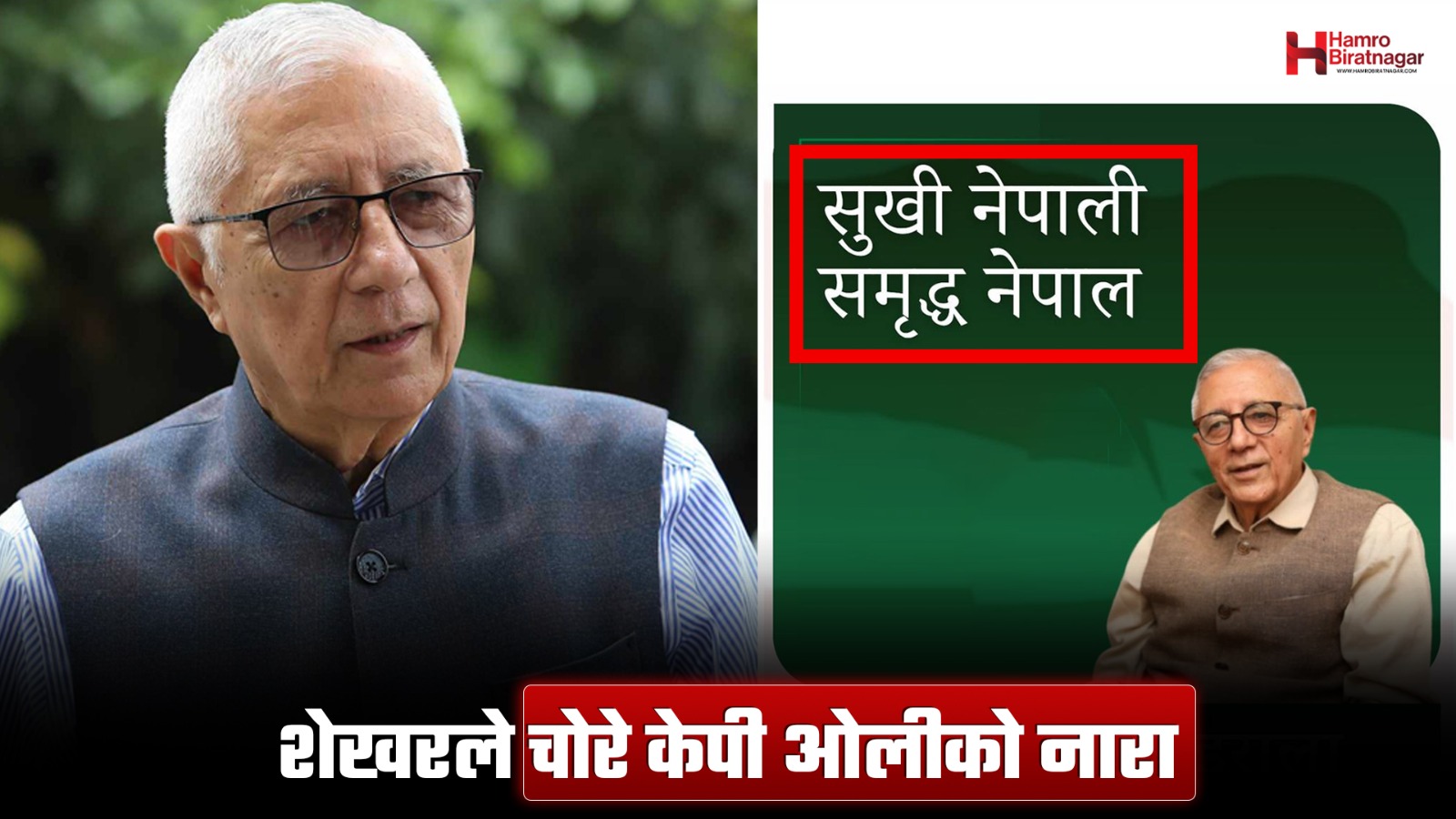 ओलीको नारा ‘कपी’ गरेर चुनावी दौडमा डा. शेखर कोइराला !