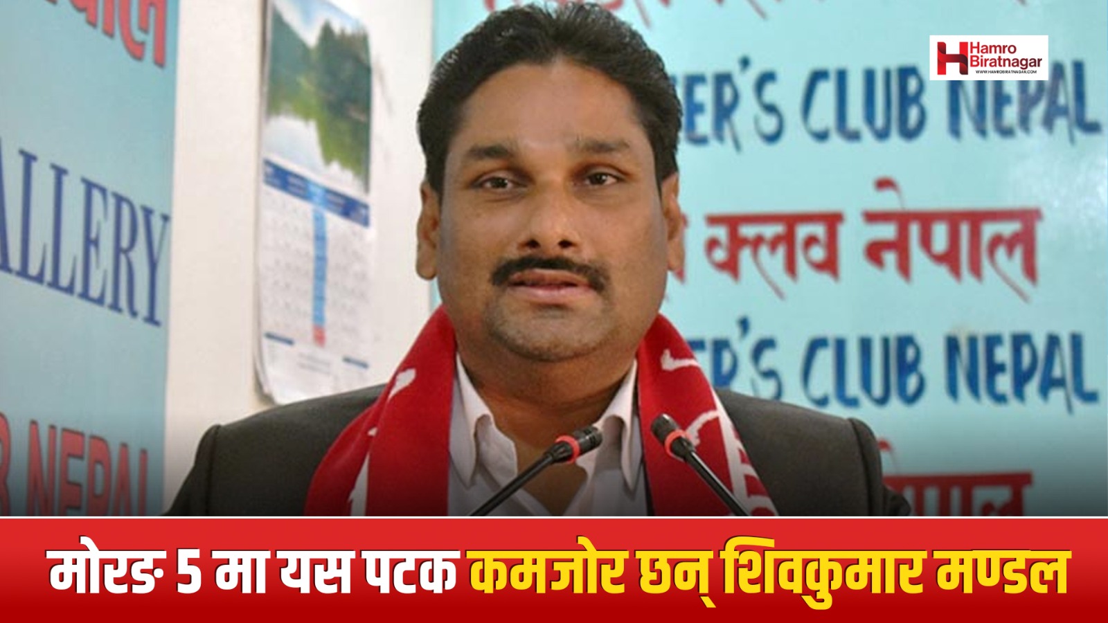 Hamro Biratnagar News Channel ,सामाचार टिप्पणीः मोरङ ५ मा शिवकुमार मण्डलको अवस्था खस्केको हो ?, Biratnagar Top News Channel