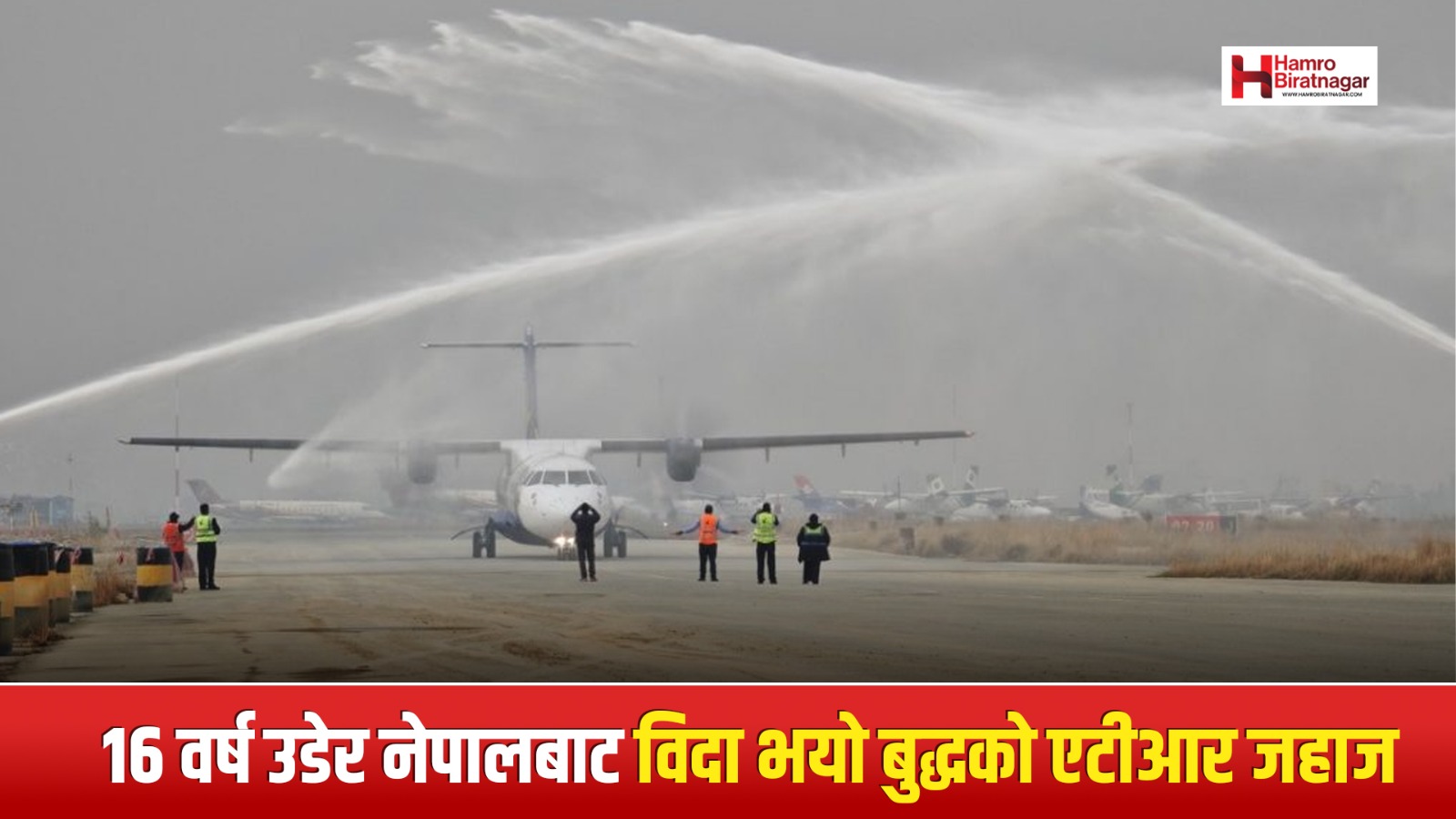 २४ लाख ८२ हजार ७७२ यात्रु उडाएर बिदा भयो बुद्धको एटीआर