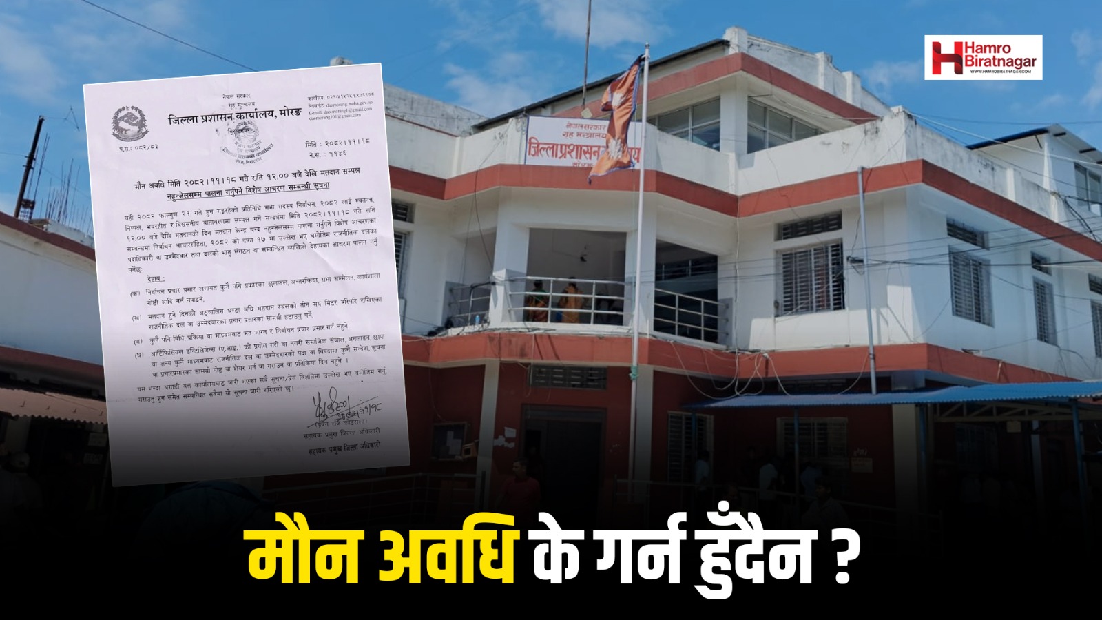 मोरङमा मध्यरातदेखि मौन अवधि लागू हुँदै,के गर्न पाइँदैन ?