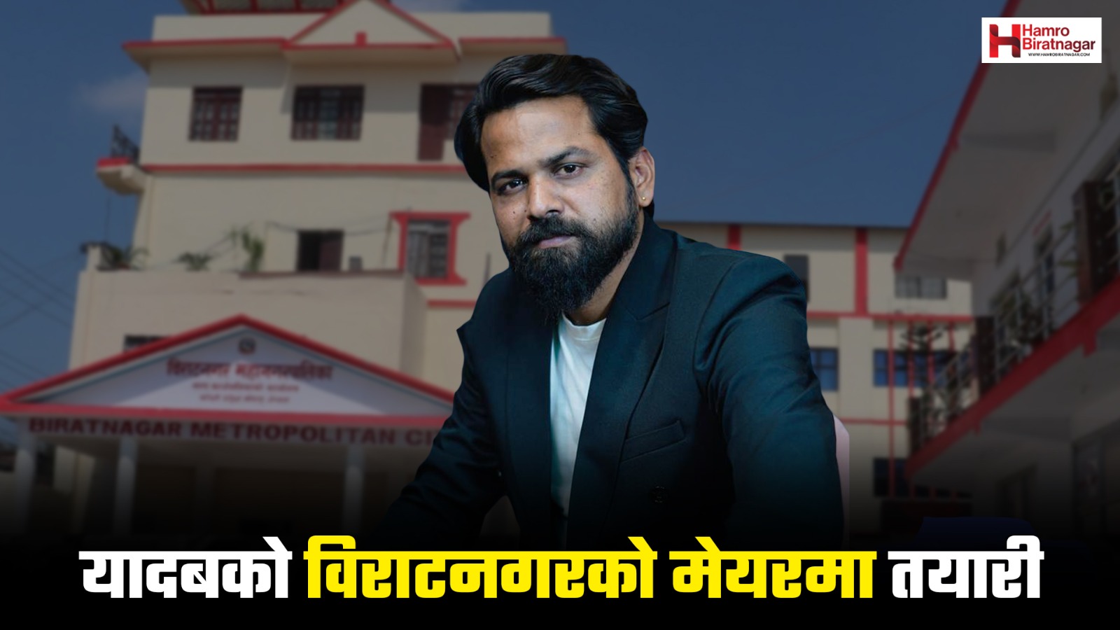 युवा व्यवसायी अजय यादवको विराटनगर महानगरको मेयरमा तयारी, के छन् योजना ?