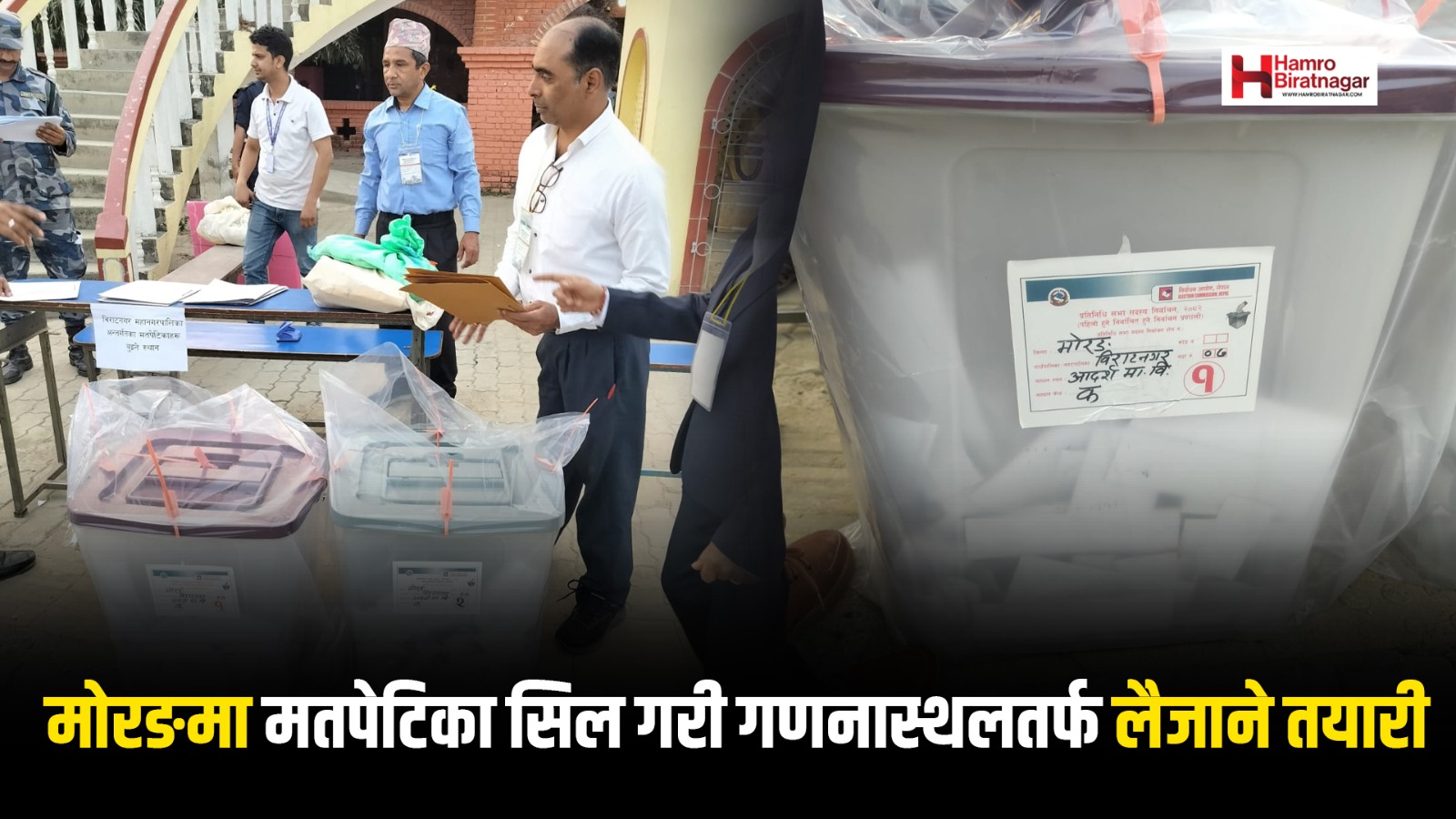 मोरङमा मतपेटिका संकलन शुरु, कहाँ-कहाँ हुँदैछ मतगणना ?