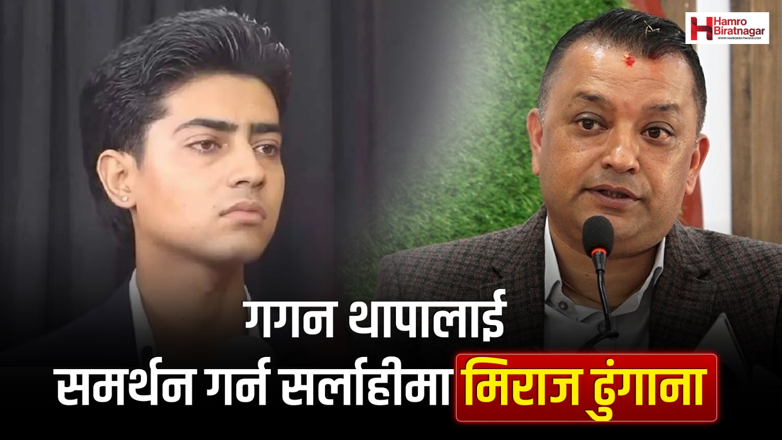 जेन-जी अगुवा मिराज ढुङ्गाना गगन थापालाई समर्थन गर्न सर्लाहीमा