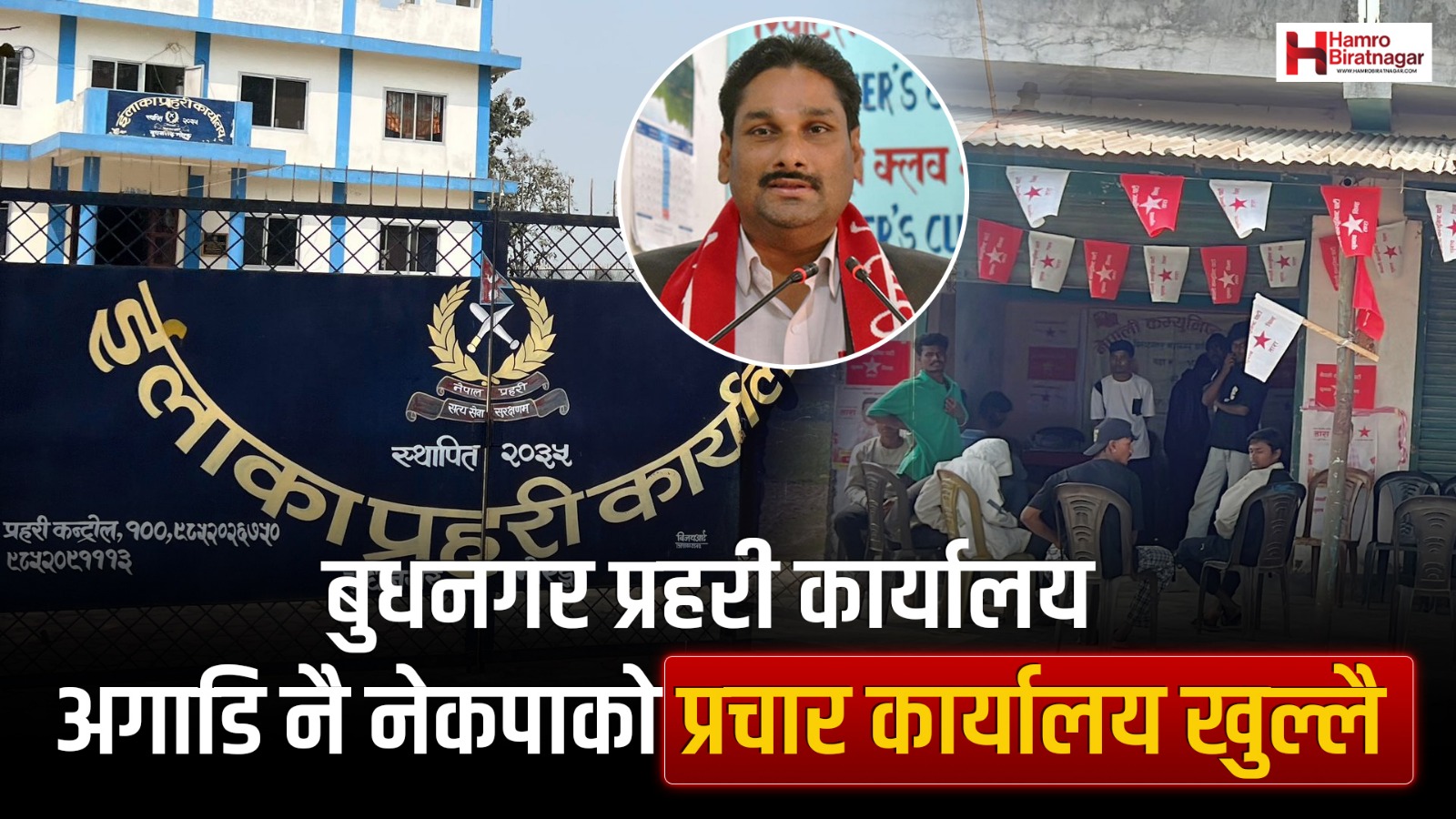 मौन अवधि उल्लङ्घन: बुधनगर प्रहरी कार्यालयअगाडि नै नेकपाको प्रचार कार्यालय खुला