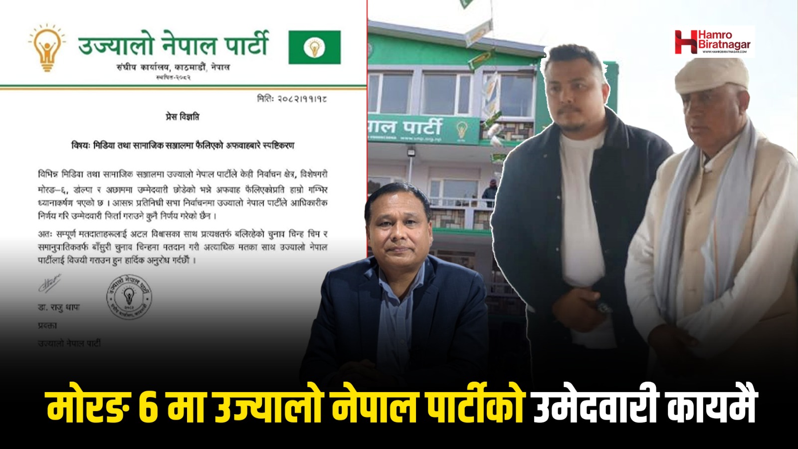 Hamro Biratnagar News Channel ,विनोद ढकाललाई समर्थन गरेको प्रचार गरियो, तर उज्यालो नेपाल पार्टीले भन्यो- उमेदवारी कायमै छ, Biratnagar Top News Channel