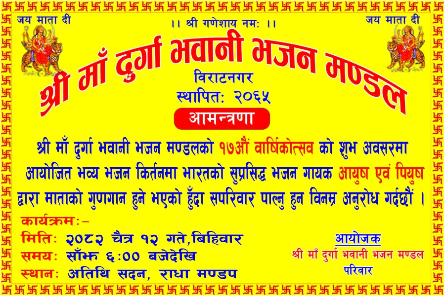 श्रीमाँ दुर्गा भवानी भजन मण्डलद्वारा भजन किर्तन आयोजना