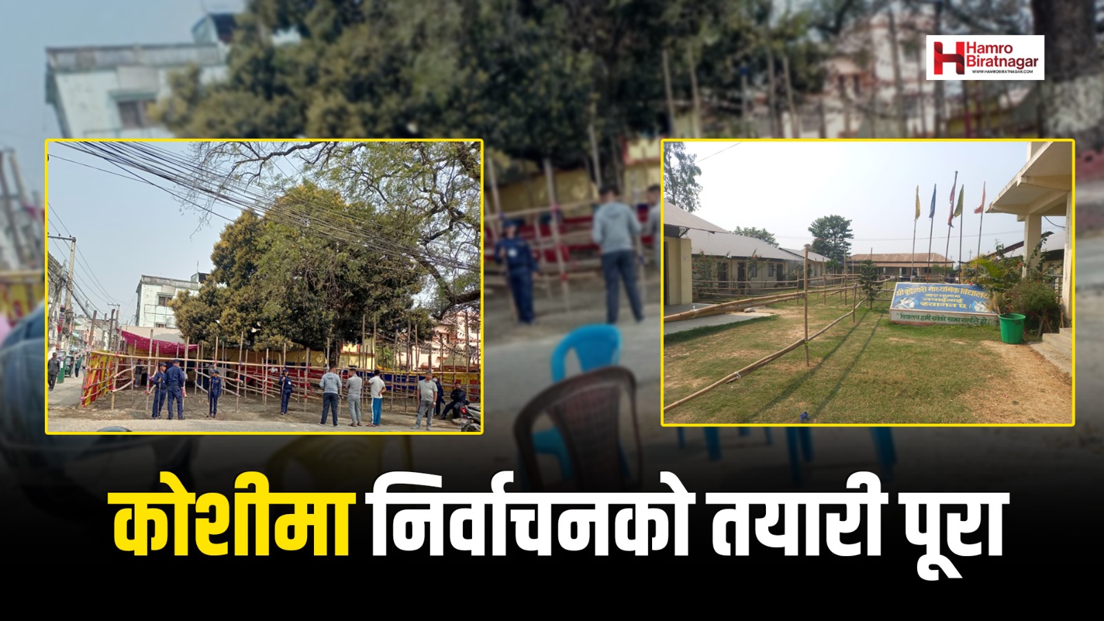 कोशी प्रदेशमा निर्वाचनको सम्पूर्ण तयारी पूरा, सुरक्षा व्यवस्था कडा