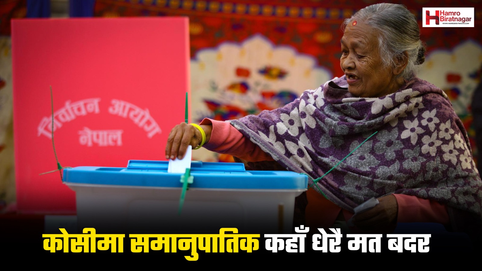 समानुपातिक मतः मोरङ ५ मा धेरै बदर, झापा ५ मा सबैभन्दा कम (हेरौं तथ्याङ्क)