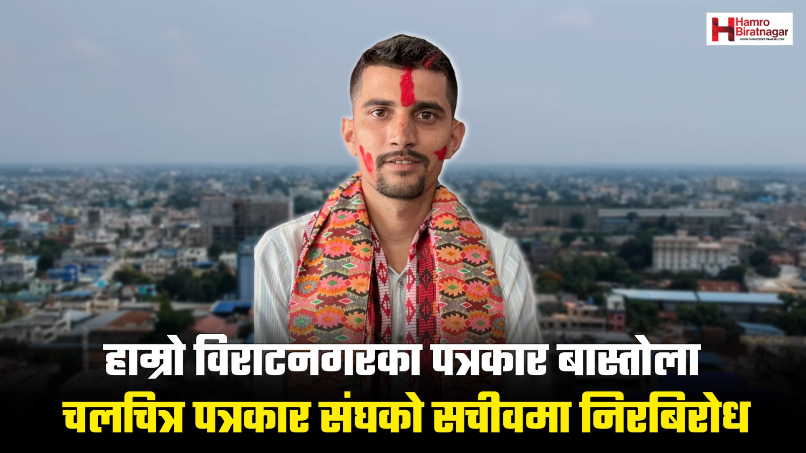 चलचित्र पत्रकार संघको सचिवमा हाम्रो विराटनगरका बास्तोला निर्विरोध