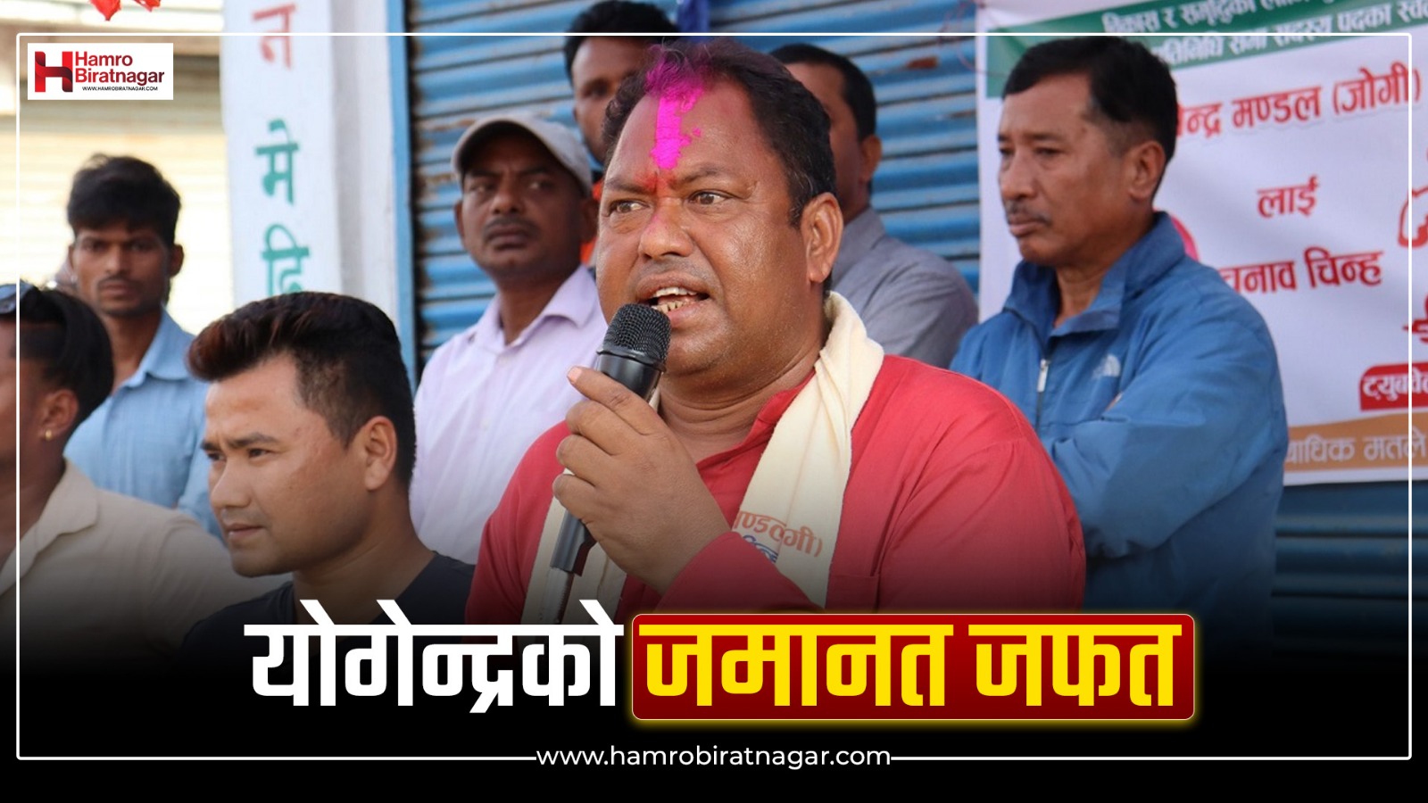 राष्ट्रिय उर्जाशील पार्टीका अध्यक्ष योगेन्द्र मण्डलको जमानत जफत