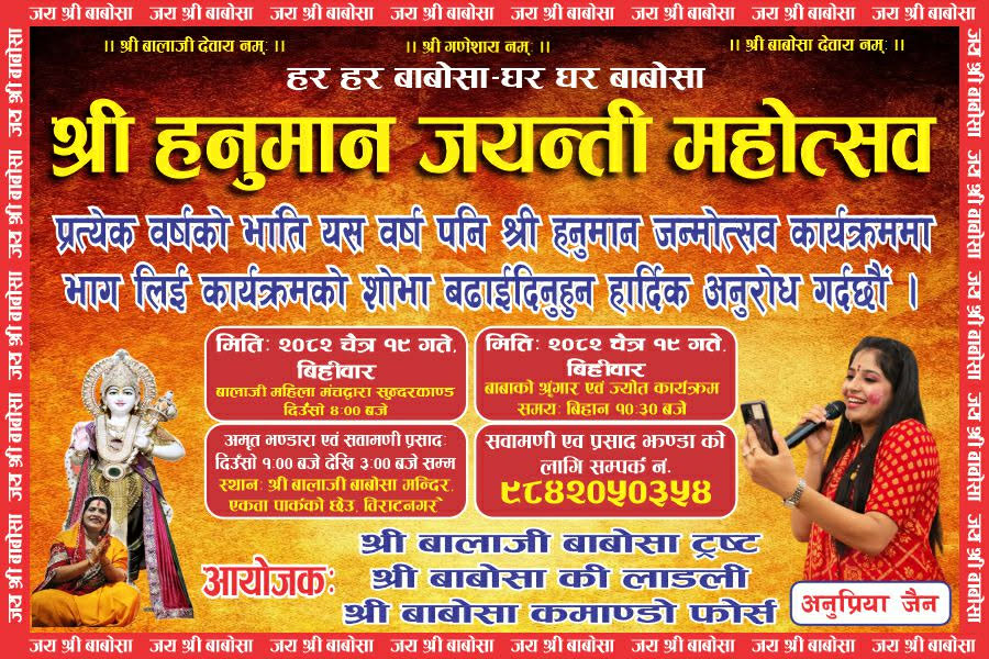 बालाजी बबोसा मन्दिर विराटनगरमा श्री हनुमान जयन्ती महोत्सव