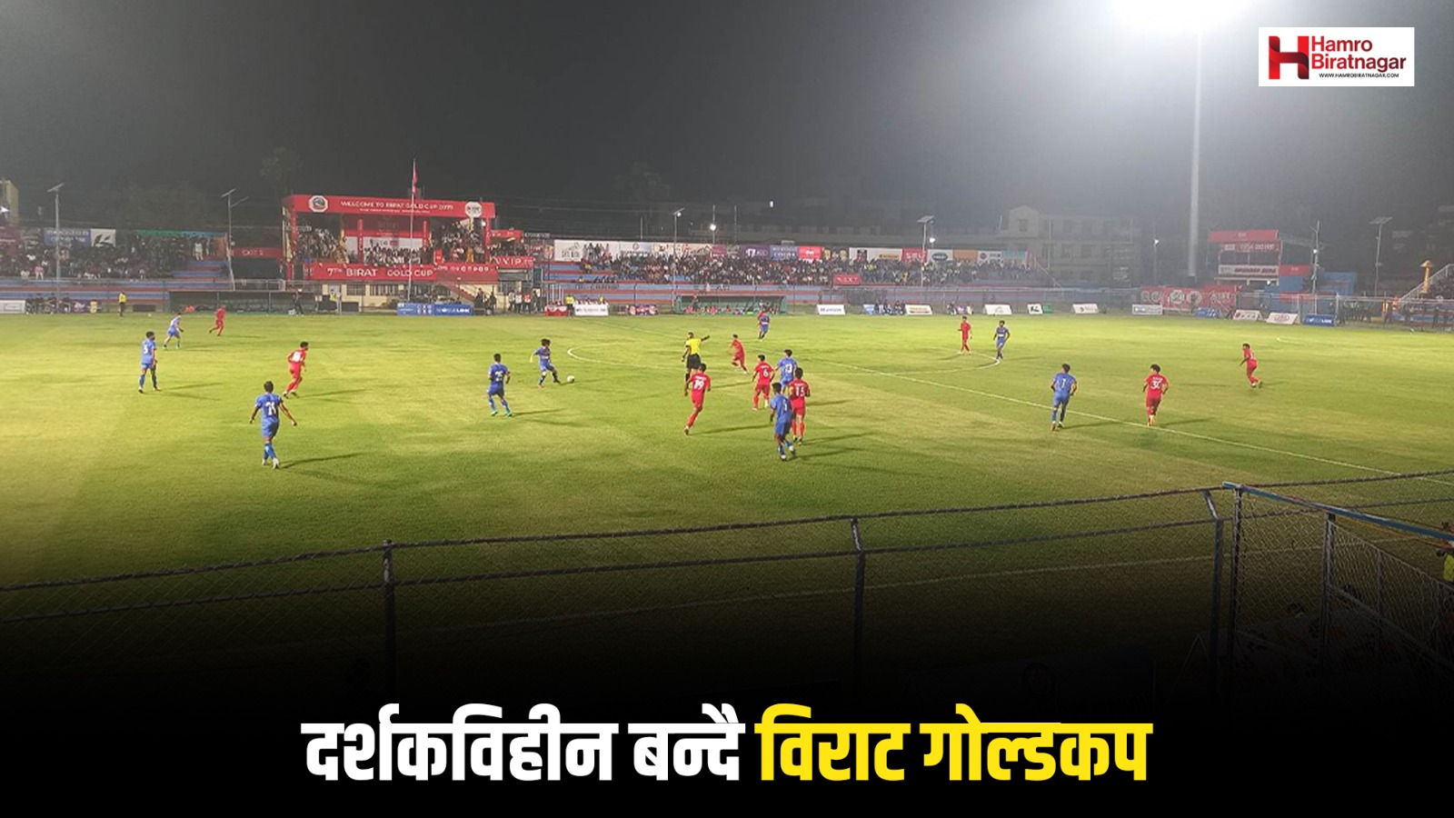 चैत २८ गतेदेखि विराट गोल्डकप, जानकारी अभावमा दर्शकविहीन बन्ने जोखिम !