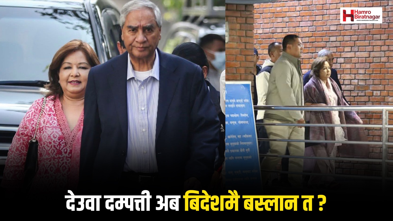 बिदेश बस्छन् कि नेपाल फर्कन्छन् देउवा दम्पत्ती ?