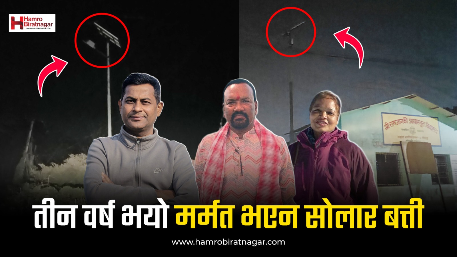 जहदामा सोलार बत्ती निभेको तीन वर्ष भयो, मर्मत गर्न पालिकाको छैन् चासो