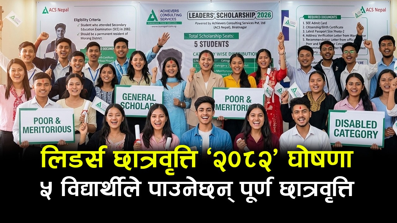 विराटनगरमा ‘लिडर्स छात्रवृत्ति २०८२’  घोषणा, कसले पाउँछ  ?