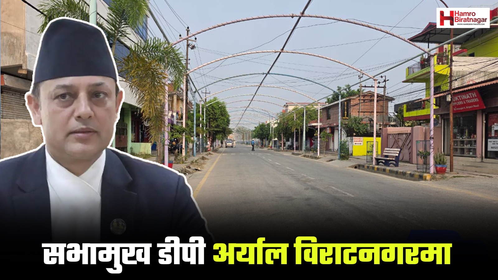 सभामुख अर्याल विराटनगर आउँदा सडकबाट सर्वसाधारणका गाडी हटाइयो