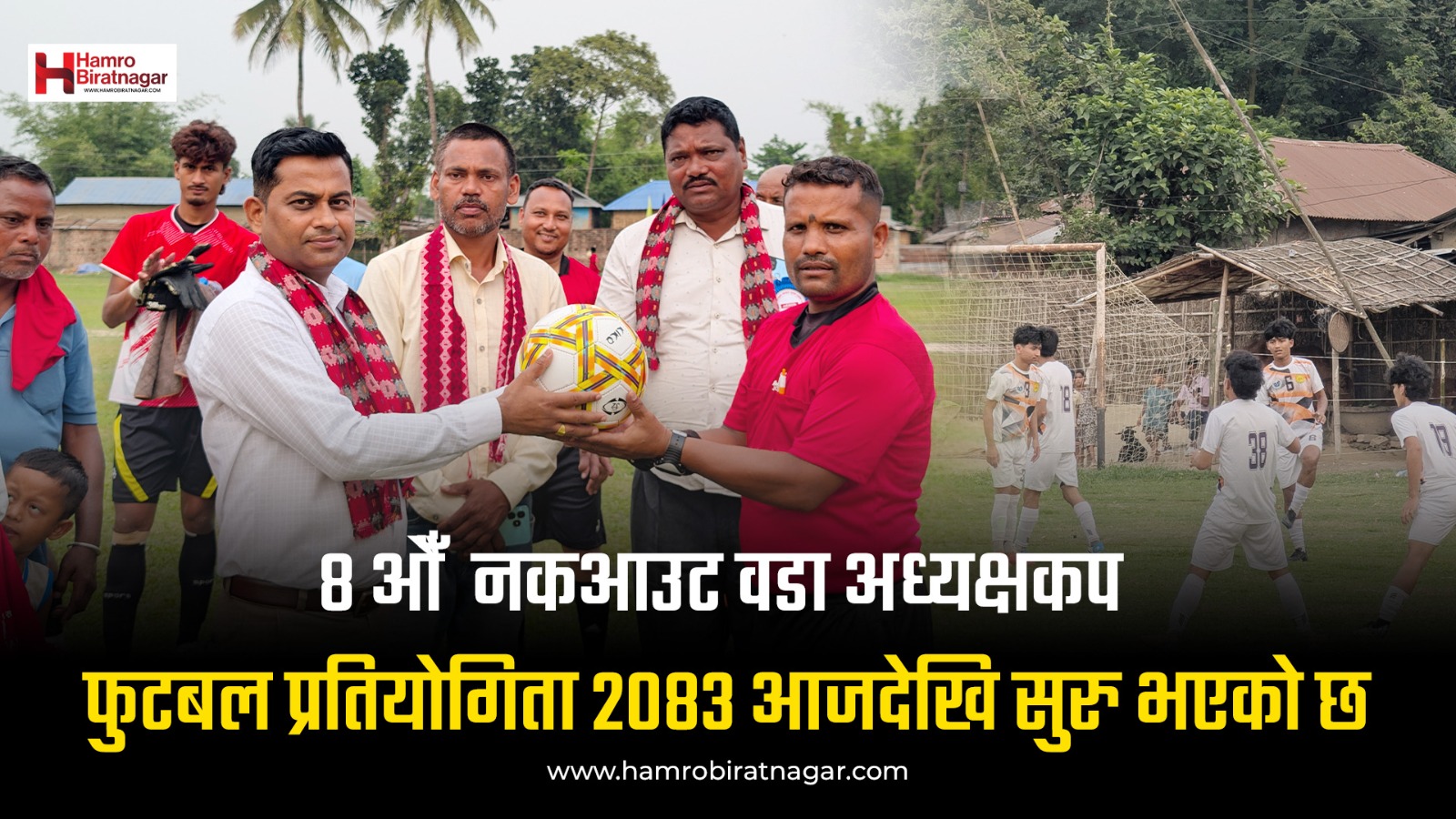 नकआउट वडा अध्यक्ष कप फुटबल प्रतियोगिता शुरु