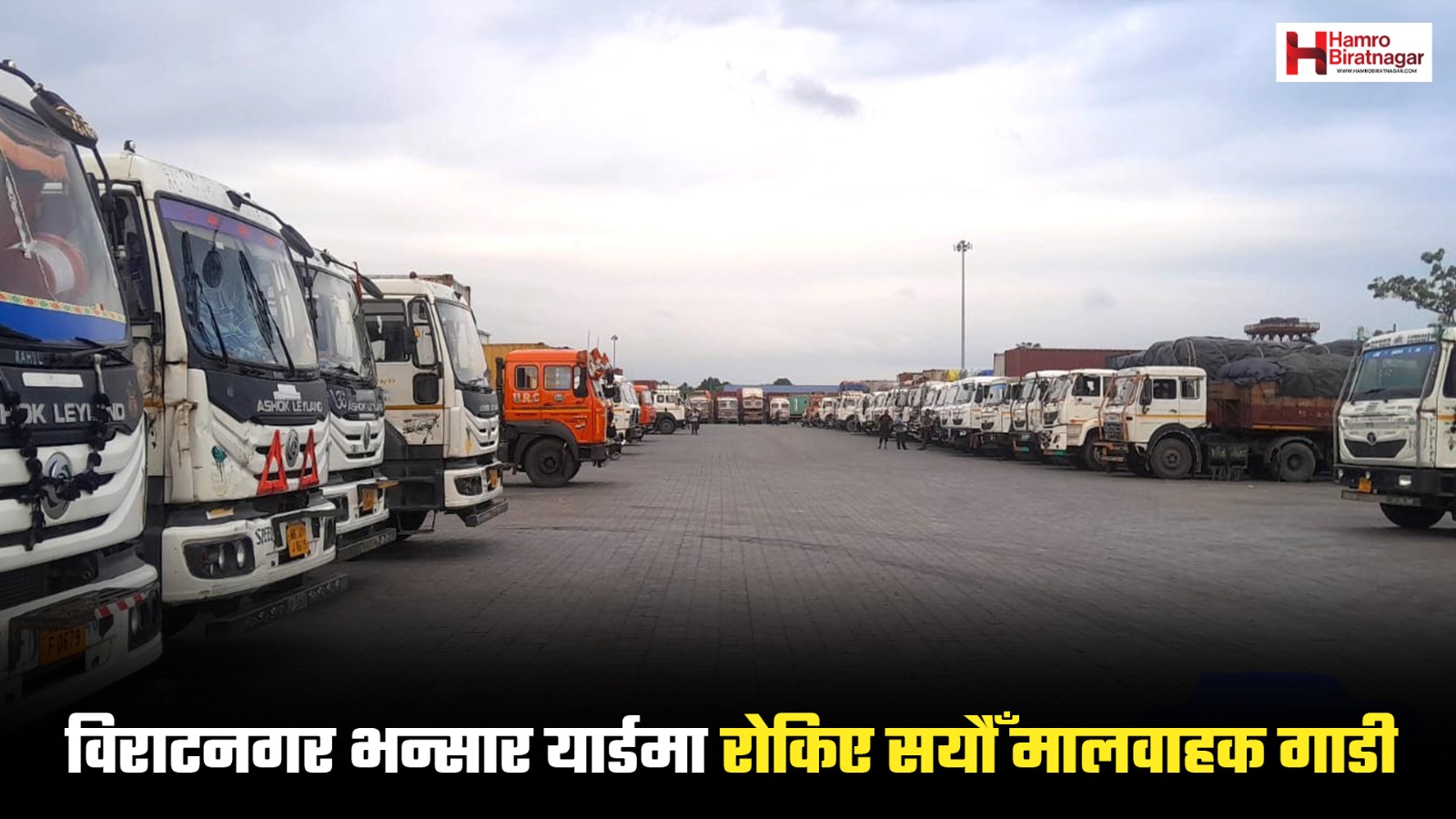 एमआरपी नियमपछि विराटनगर भन्सारमा सयौँ कन्टेनर रोकिए, डिटेन्सनकाे मारमा व्यापारी