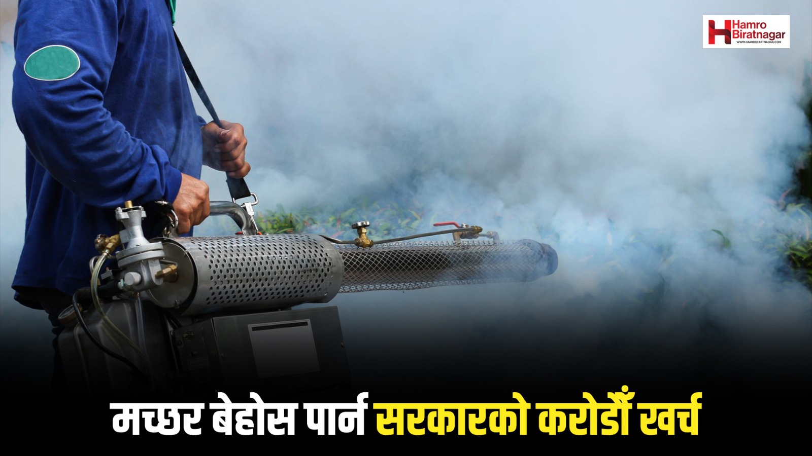 लामखुट्टे बेहोस पार्न नै करोडौँ खर्च, तर, औषधिले उल्टै गर्दैछ जनस्वास्थ्यमा असर