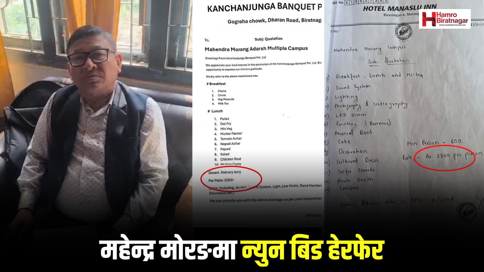 महेन्द्र मोरङ क्याम्पसमा कोटेसन हेरफेरको आरोप, ‘न्यून बिड’ बदलिएपछि बढ्यो विवाद