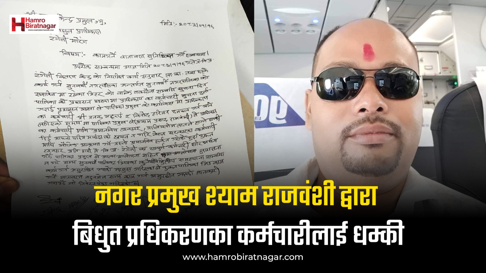 सुनवर्षीका मेयरले विद्युतका कर्मचारी धम्क्याए, सुरक्षा दिन कर्मचारीको माग